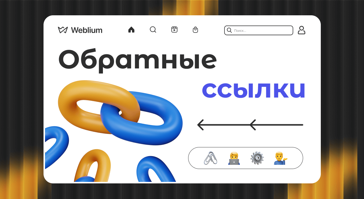 Обратные ссылки для продвижения и SEO в Яндексе Обратные ссылки для продвижения и SEO в Яндексе